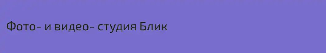 Фото- и видео- студия Блик